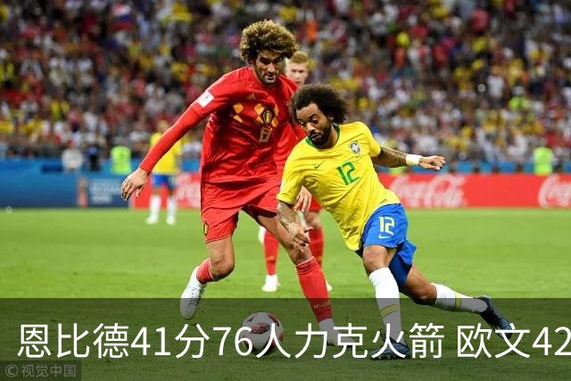 恩比德41分76人力克火箭 欧文42分独行侠险胜